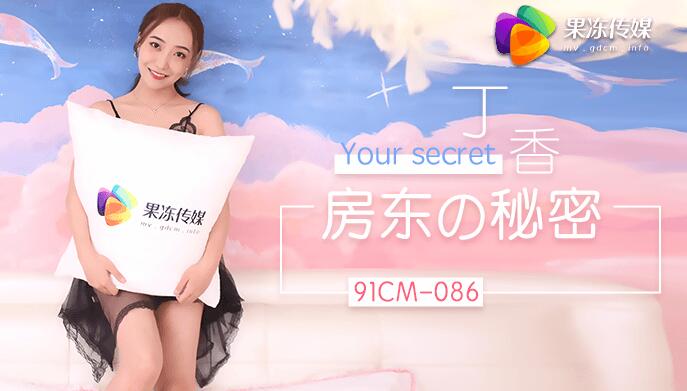 91CM-086 房东的秘密 丁香